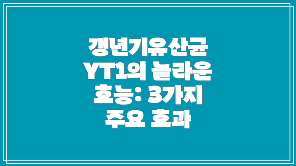 갱년기유산균 YT1의 놀라운 효능: 3가지 주요 효과