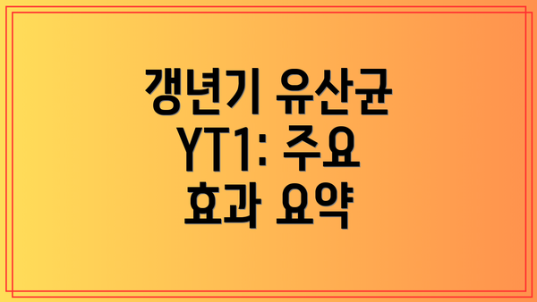 갱년기 유산균 YT1: 주요 효과 요약