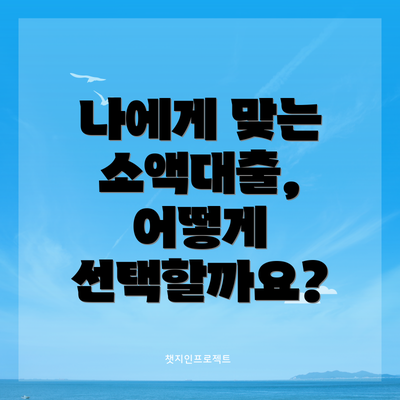 나에게 맞는 소액대출, 어떻게 선택할까요?