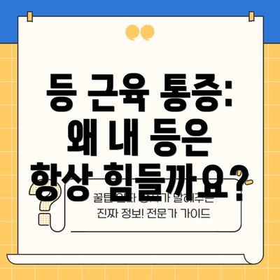 등 근육 통증: 왜 내 등은 항상 힘들까요?