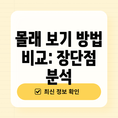 몰래 보기 방법 비교: 장단점 분석