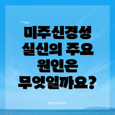 미주신경성 실신의 주요 원인은 무엇일까요?