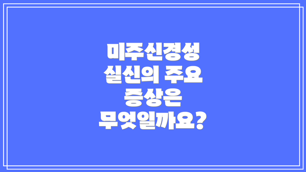미주신경성 실신의 주요 증상은 무엇일까요?