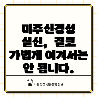 미주신경성 실신,  결코 가볍게 여겨서는 안 됩니다.