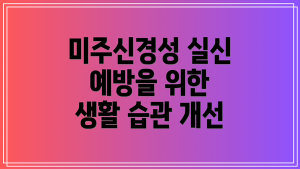 미주신경성 실신 예방을 위한 생활 습관 개선