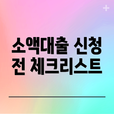 소액대출 신청 전 체크리스트