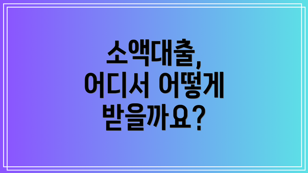 소액대출, 어디서 어떻게 받을까요?
