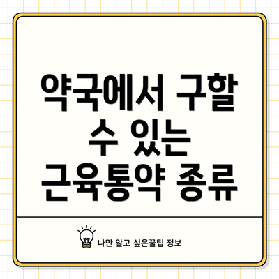 약국에서 구할 수 있는 근육통약 종류