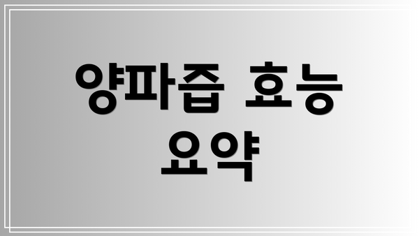 양파즙 효능 요약