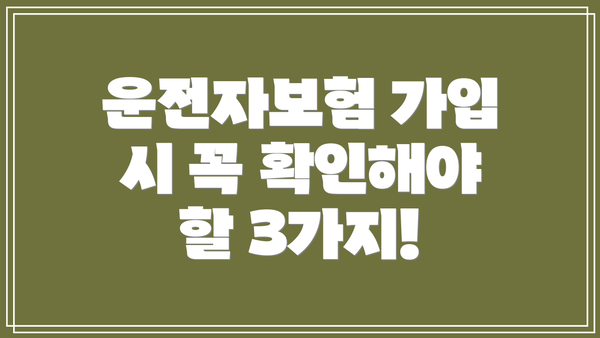 운전자보험 가입 시 꼭 확인해야 할 3가지!