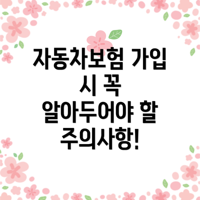 자동차보험 가입 시 꼭 알아두어야 할 주의사항!
