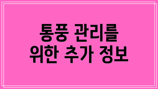 통풍 관리를 위한 추가 정보