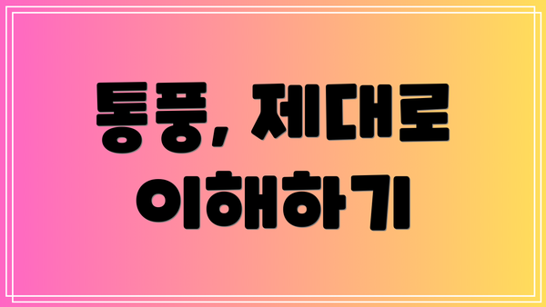 통풍, 제대로 이해하기