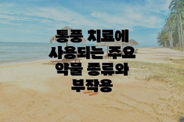 통풍 치료에 사용되는 주요 약물 종류와 부작용