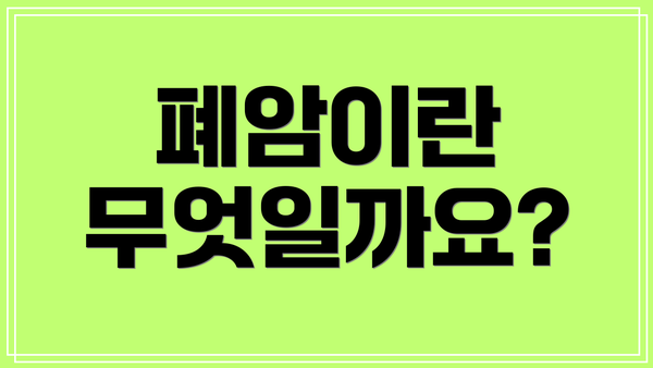 폐암이란 무엇일까요?