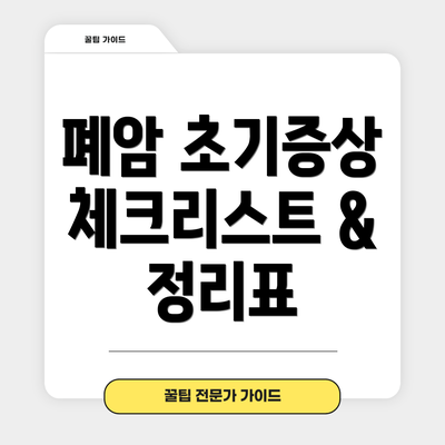 폐암 초기증상 체크리스트 &  정리표
