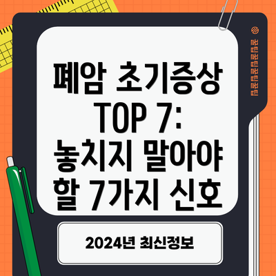 폐암 초기증상 TOP 7:  놓치지 말아야 할 7가지 신호