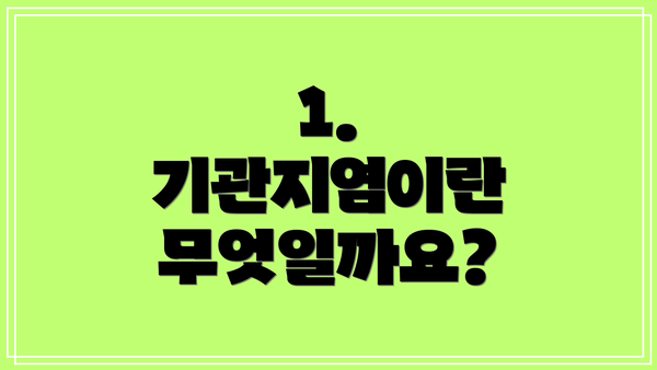 1. 기관지염이란 무엇일까요?