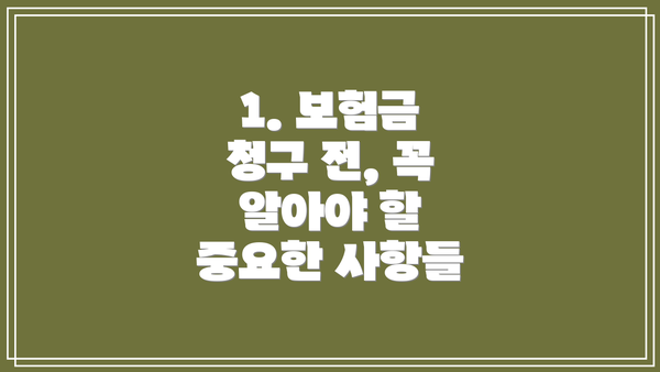 1. 보험금 청구 전, 꼭 알아야 할 중요한 사항들