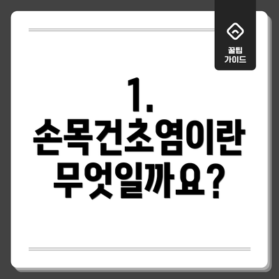 1. 손목건초염이란 무엇일까요?
