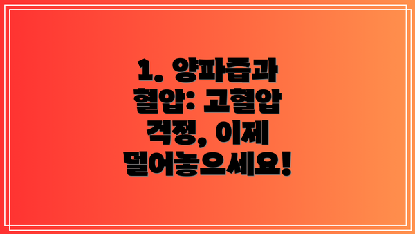 1. 양파즙과 혈압: 고혈압 걱정, 이제 덜어놓으세요!