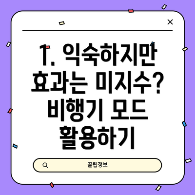 1. 익숙하지만 효과는 미지수? 비행기 모드 활용하기