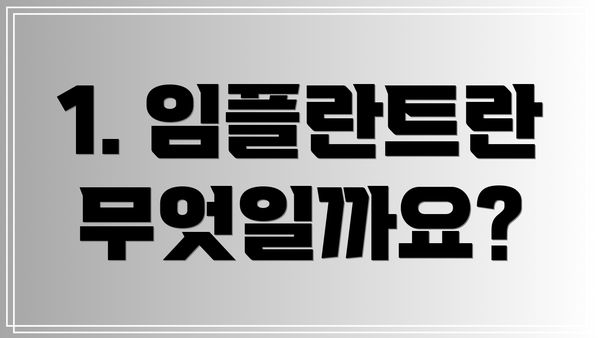 1. 임플란트란 무엇일까요?