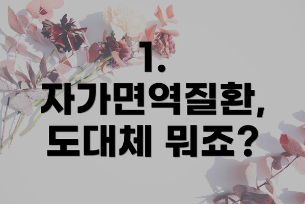 1. 자가면역질환, 도대체 뭐죠?
