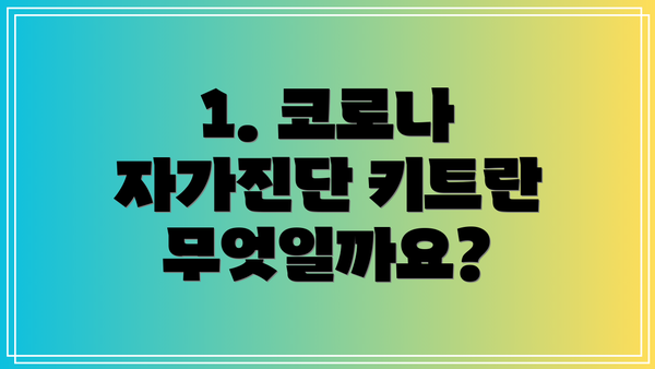 1. 코로나 자가진단 키트란 무엇일까요?
