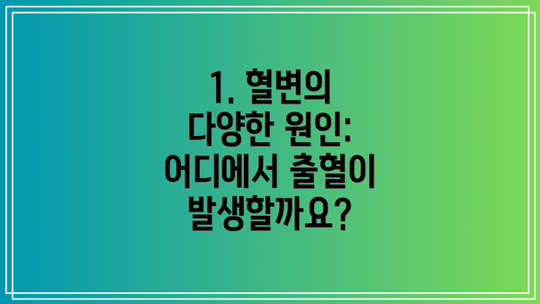 1. 혈변의 다양한 원인: 어디에서 출혈이 발생할까요?