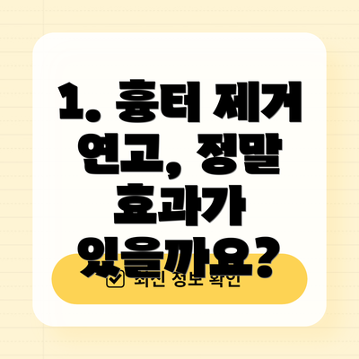 1. 흉터 제거 연고, 정말 효과가 있을까요?