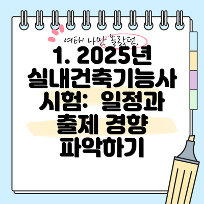 1. 2025년 실내건축기능사 시험:  일정과 출제 경향 파악하기