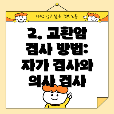 2. 고환암 검사 방법: 자가 검사와 의사 검사