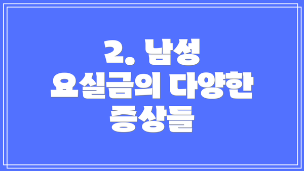 2. 남성 요실금의 다양한 증상들