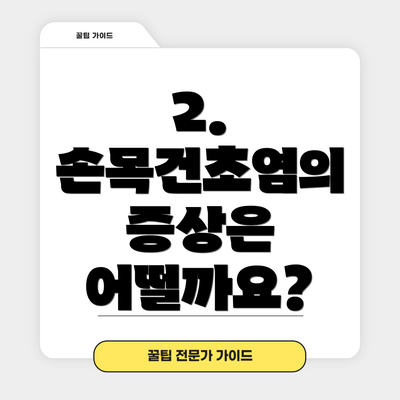 2. 손목건초염의 증상은 어떨까요?