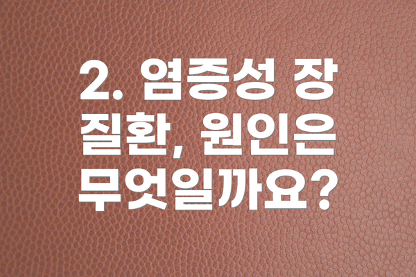2. 염증성 장 질환, 원인은 무엇일까요?