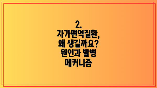 2. 자가면역질환, 왜 생길까요? 원인과 발병 메커니즘