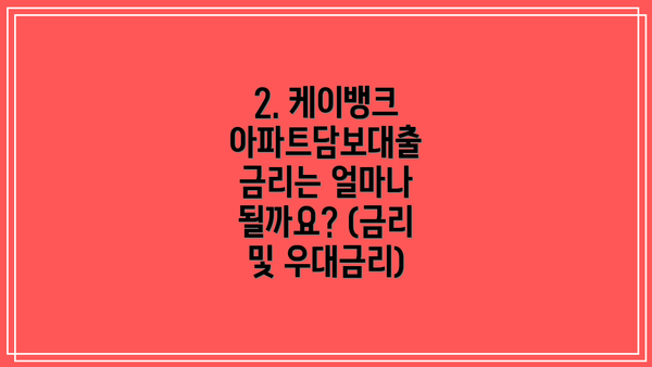 2. 케이뱅크 아파트담보대출 금리는 얼마나 될까요? (금리 및 우대금리)