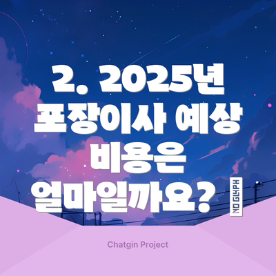 2. 2025년 포장이사 예상 비용은 얼마일까요? 💰