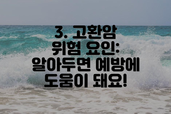 3. 고환암 위험 요인: 알아두면 예방에 도움이 돼요!