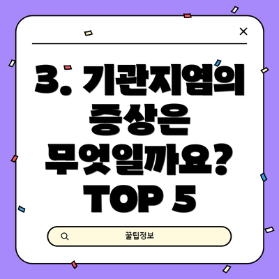 3. 기관지염의 증상은 무엇일까요? TOP 5