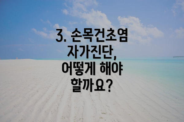 3. 손목건초염 자가진단, 어떻게 해야 할까요?