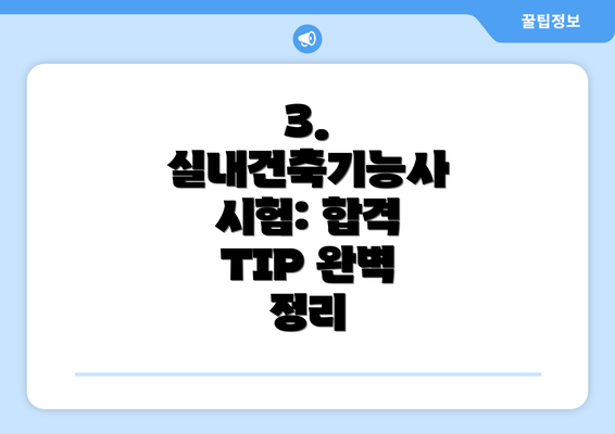 3. 실내건축기능사 시험: 합격 TIP 완벽 정리