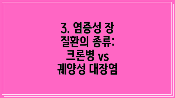 3. 염증성 장 질환의 종류: 크론병 vs 궤양성 대장염