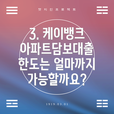 3. 케이뱅크 아파트담보대출 한도는 얼마까지 가능할까요?