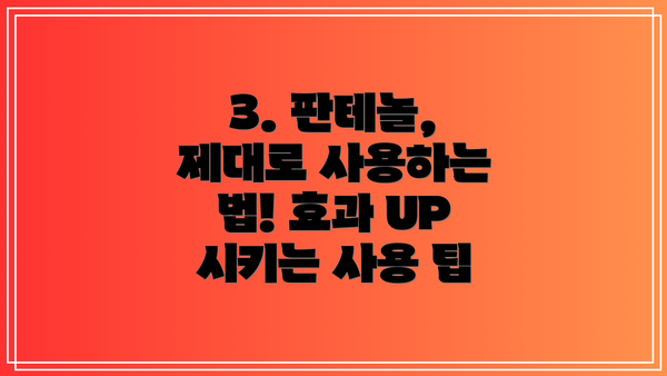 3. 판테놀, 제대로 사용하는 법! 효과 UP 시키는 사용 팁