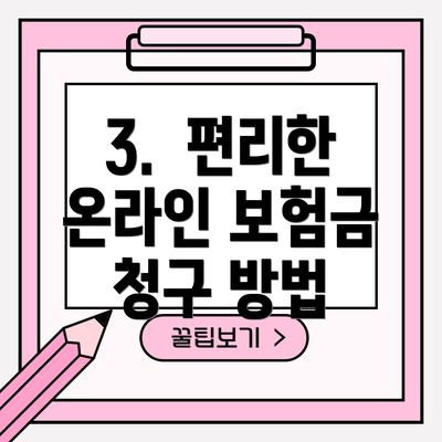 3.  편리한 온라인 보험금 청구 방법
