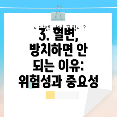 3. 혈변, 방치하면 안 되는 이유: 위험성과 중요성