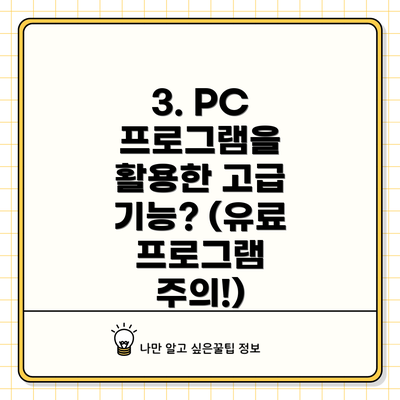 3. PC 프로그램을 활용한 고급 기능? (유료 프로그램 주의!)