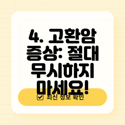 4. 고환암 증상: 절대 무시하지 마세요!